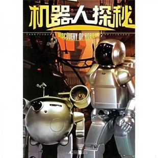 正版九成新 机器人探秘张智勇,尤小兵编著广西师范大学出版社