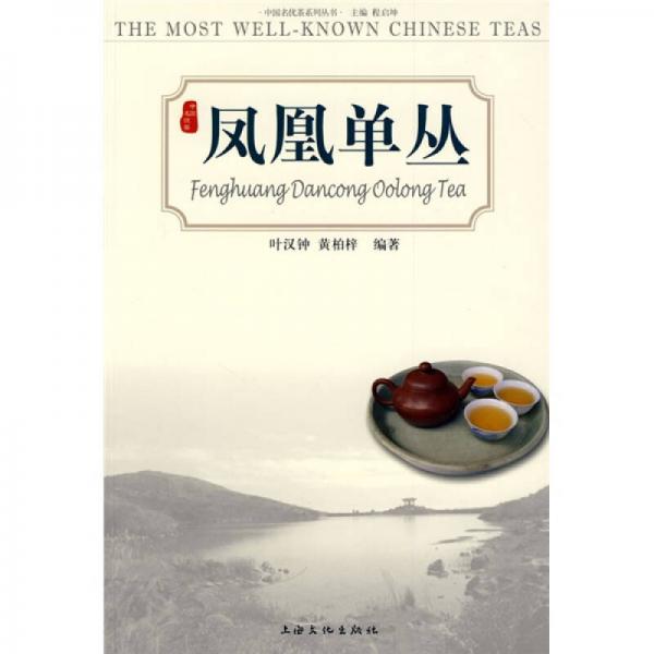 正版新书  凤凰单丛叶汉钟,黄柏梓　编上海文化出版社