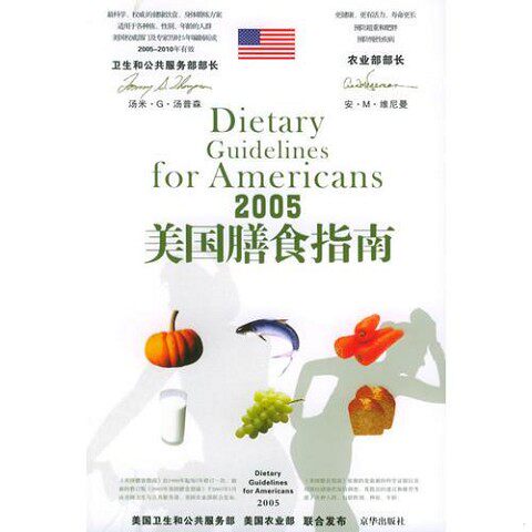 正版新书  2005美国膳食指南美国农业部著,张雪兰译京华出版社