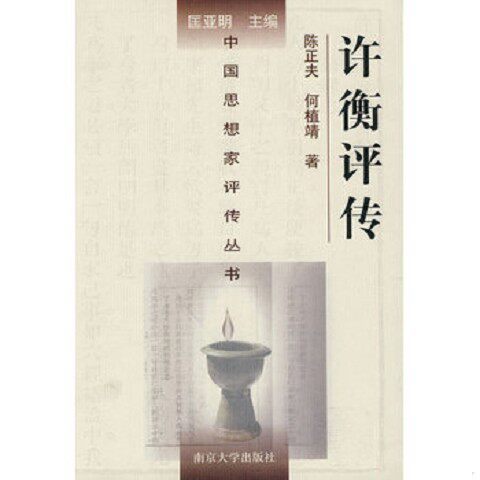 正版新书  许衡评传陈正夫,何植靖著南京大学出版社