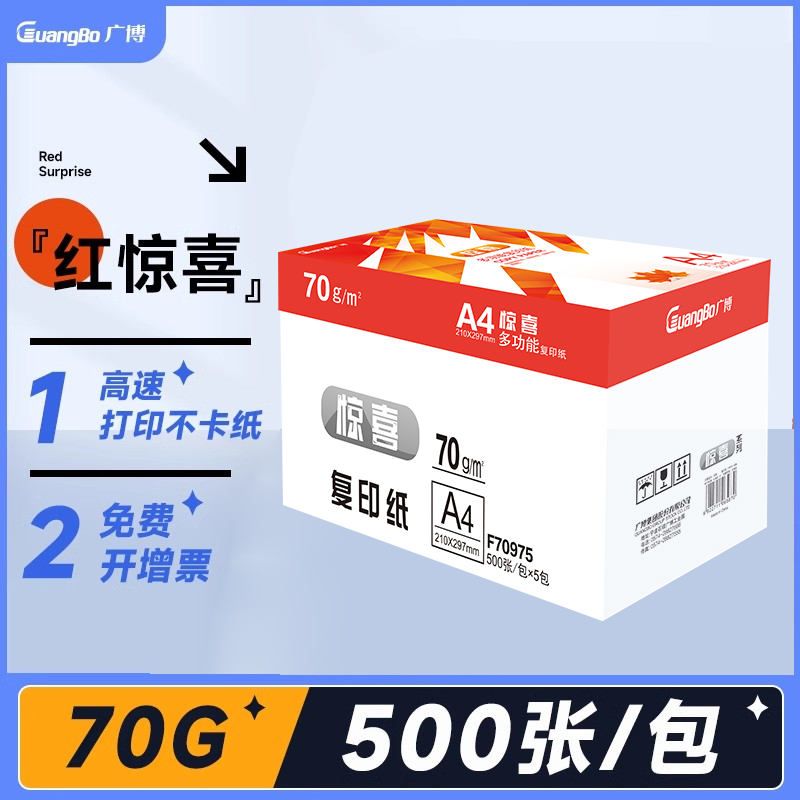 广博70g/80g不卡纸打印无静电