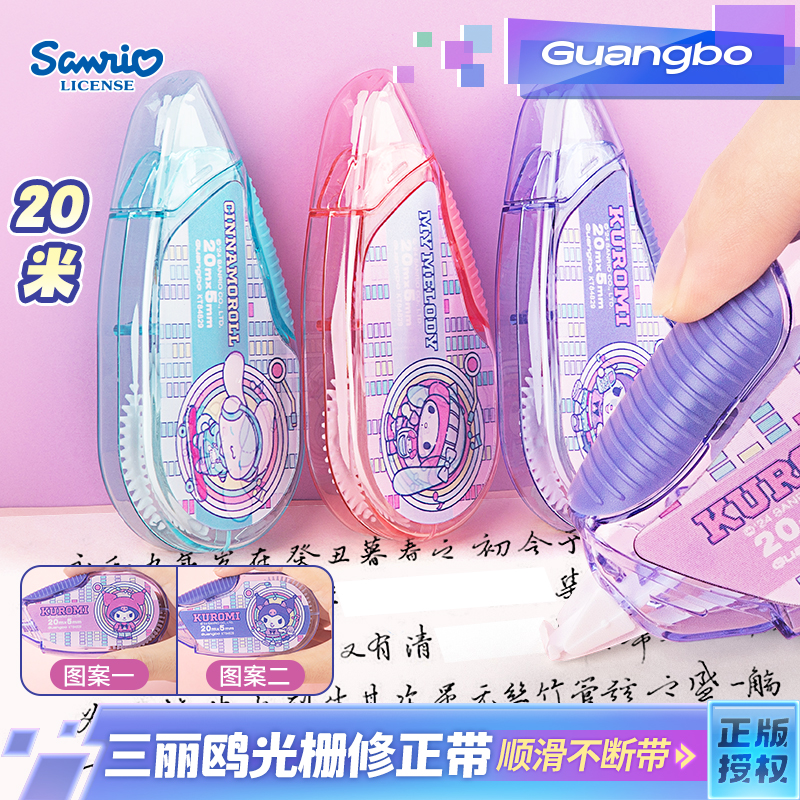 广博三丽鸥光栅动感修正带