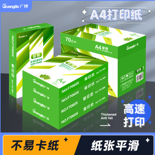 广博A4打印复印纸70g办公用纸