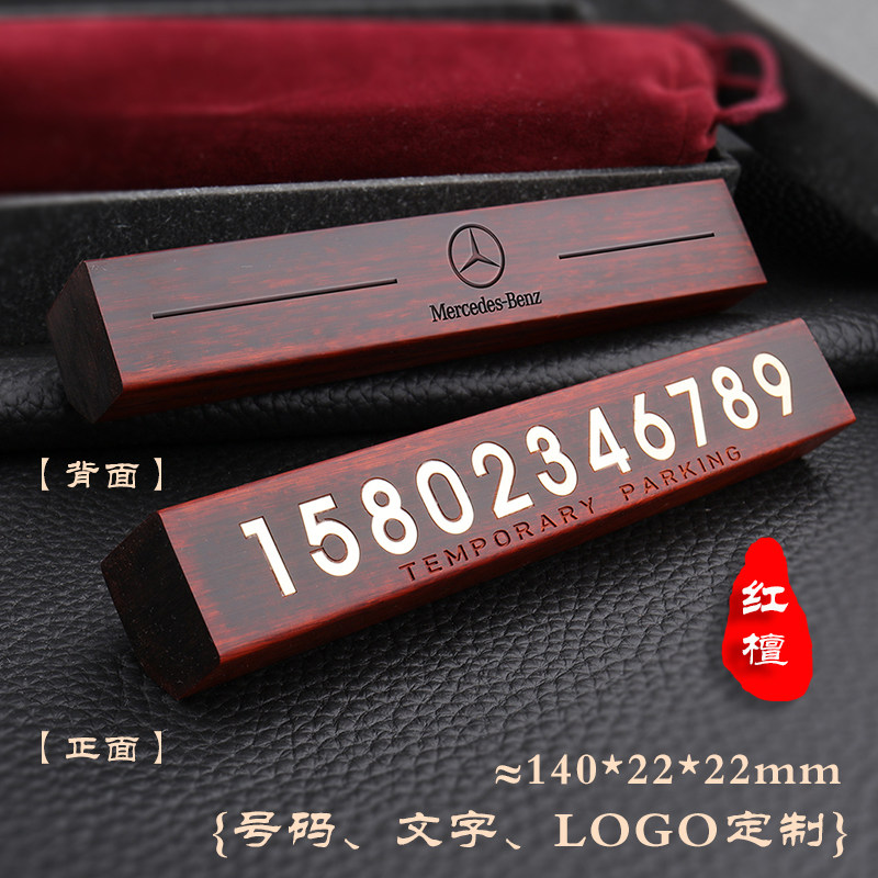 高端黑檀木停车号码牌揶车电话创意免费刻字车用紫檀红木个性定制