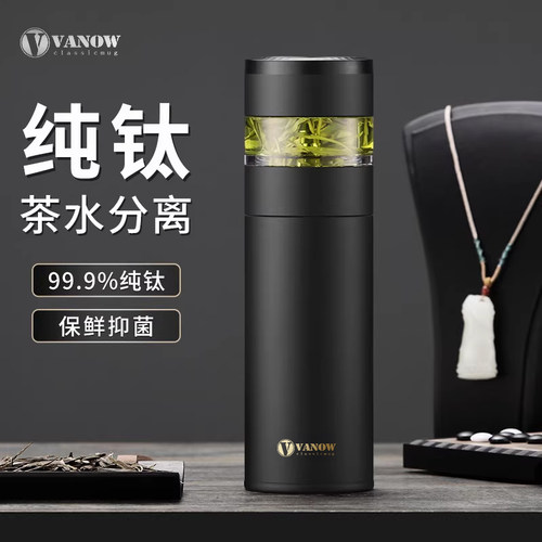 Vanow纯钛泡茶杯茶水分离保温杯