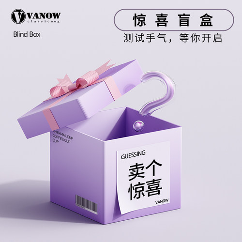 Vanow惊喜盲盒保温杯玻璃杯
