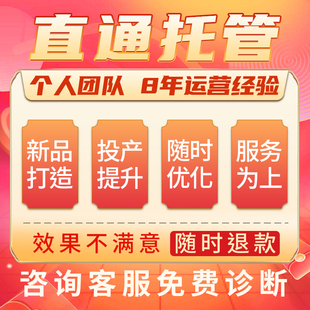 淘宝天猫直通车推广优化店铺诊断店铺代运营个人人工操作