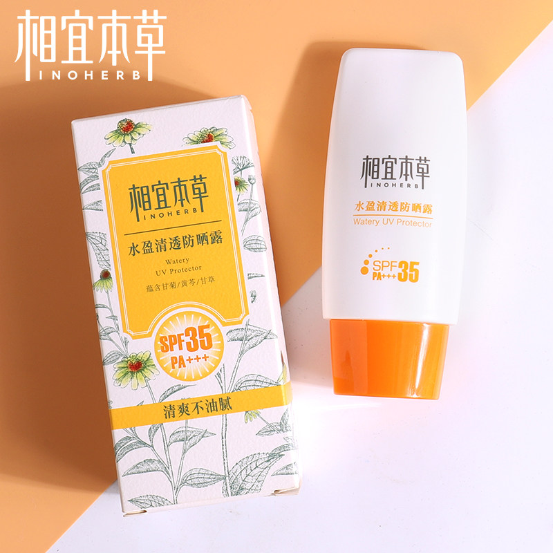 相宜本草防晒霜露学生党春夏面部物理防紫外线隔离二合一男女平价
