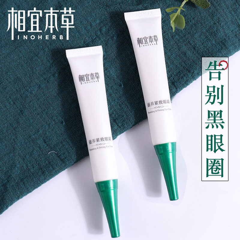 相宜本草滋养紧致眼霜2支补水保湿淡化细纹眼部护理套装