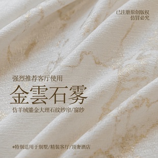 仿羊绒鎏金大理石纹纱帘透光不透人窗纱防晒窗帘客厅别墅酒店阳台