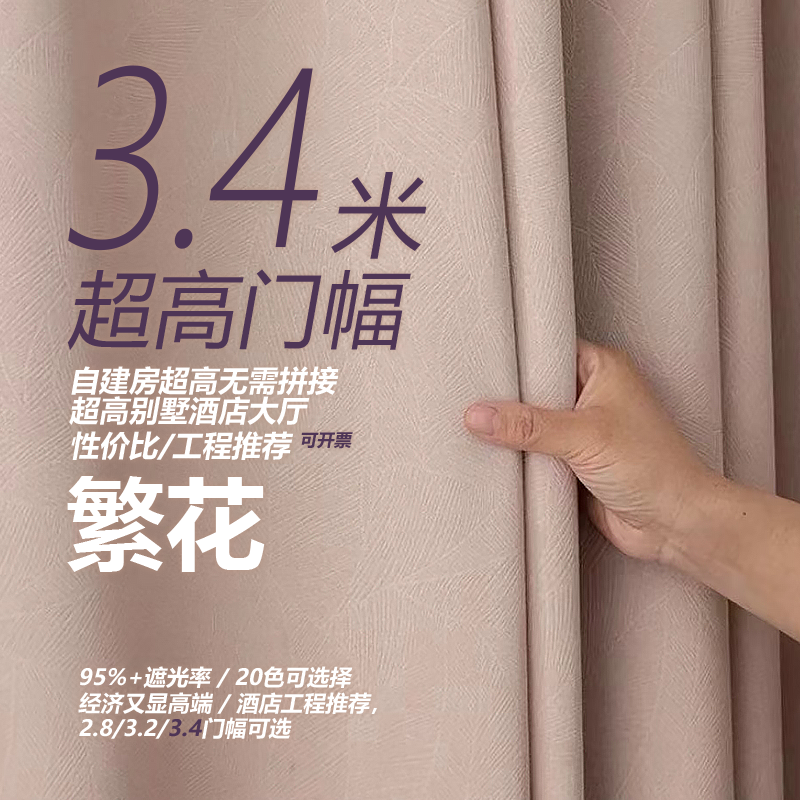 自建房超高窗帘繁花全遮光遮阳防晒3.4米门幅法式压花酒店大客厅,居家布艺,定制窗帘,淘宝优惠券,粉丝福利购,淘宝优惠卷