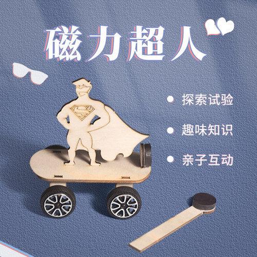科技小制作手工发明材料 DIY科学实验磁力车斥力超人STEM儿童教具
