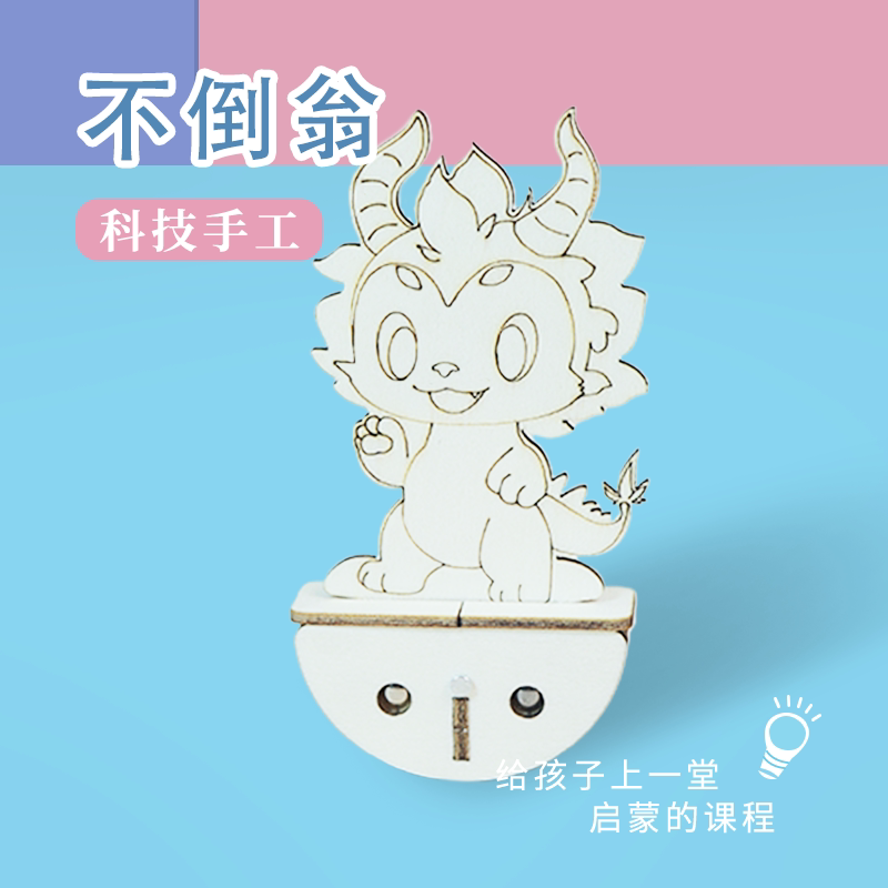 科学实验小火龙diy不倒翁科技小制作儿童手工科教前沿材料包