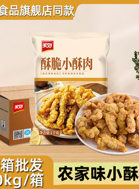 美好农家小酥肉半成品商用批发饭店食品专用香酥小酥肉火锅油炸店