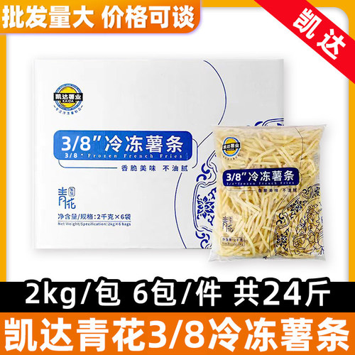 凯达青花蓝威斯顿冷冻薯条24斤