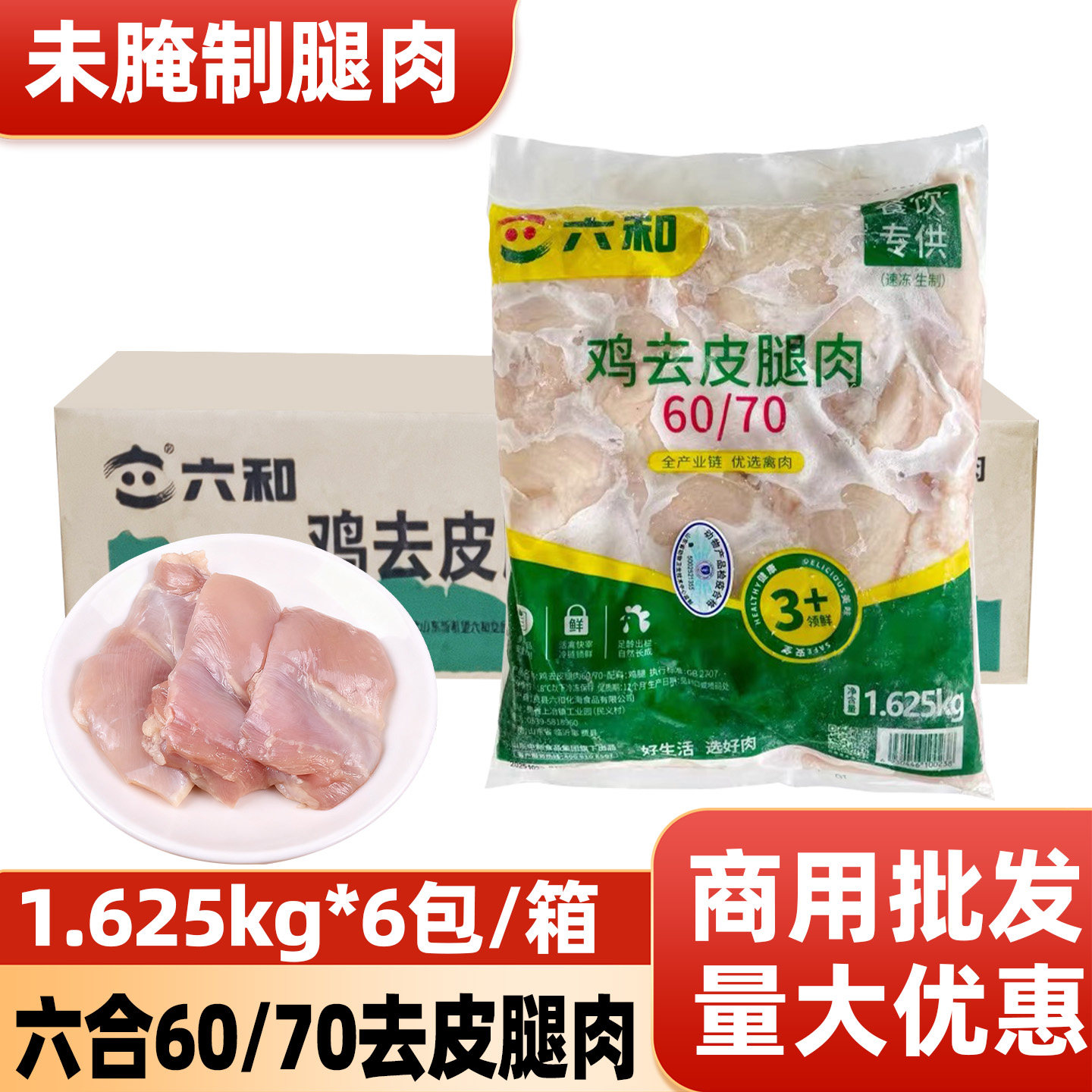 六和7080去皮腿肉汉堡专用冷冻去皮去骨鸡腿肉未腌制整箱商用批发