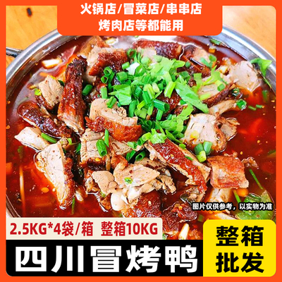 正宗成都冒烤鸭批发20斤四川美食
