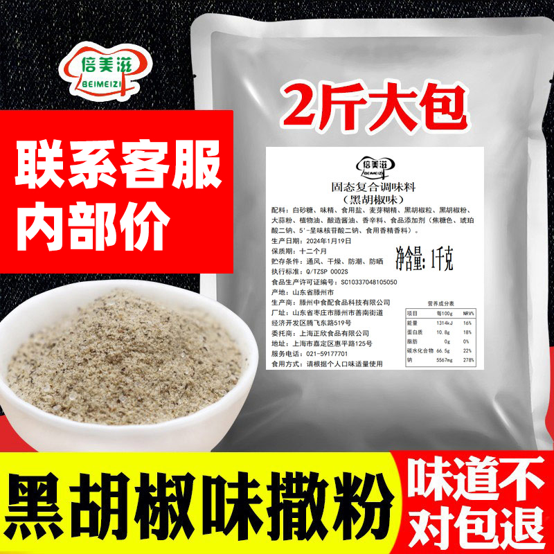 倍美滋黑胡椒撒粉商用批发1kg