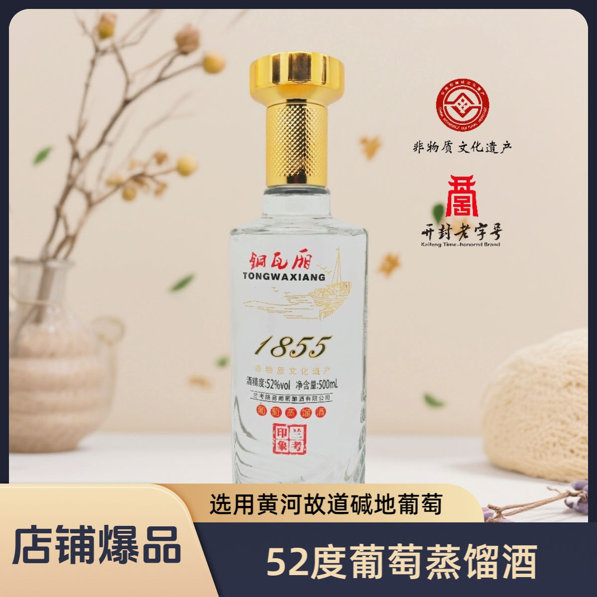 铜瓦厢兰考印象52度葡萄蒸馏酒 非遗工艺 开封老字号 兰考特产