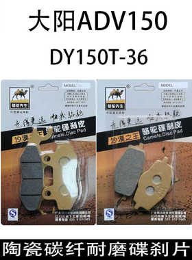 适用大阳VPS/VRS125 VRF/VRC150 ADV150T-36前后陶瓷耐磨碟刹车片