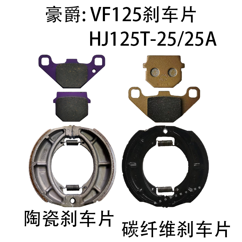 适用豪爵VF125刹车片HJ125T-25/25A前后陶瓷刹车片