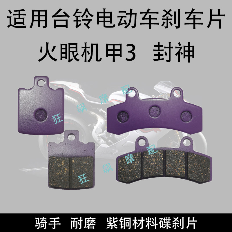适用台铃火眼机甲3碟刹车片骑手耐磨灵敏台铃封神前后碟刹车片,摩托车/装备/配件,刹车片/刹车系统,淘宝优惠券,粉丝福利购,淘宝优惠卷