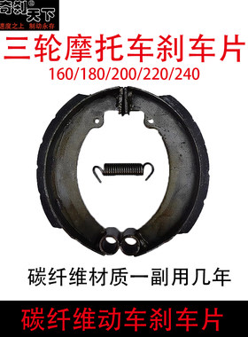三轮车刹车片160/180/200/220/240电动三轮碳纤动车皮耐磨刹车片