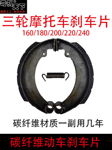 三轮车刹车片160/180/200/220/240电动三轮碳纤动车皮耐磨刹车片