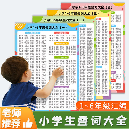 叠词aabb大全成语儿童学习挂图