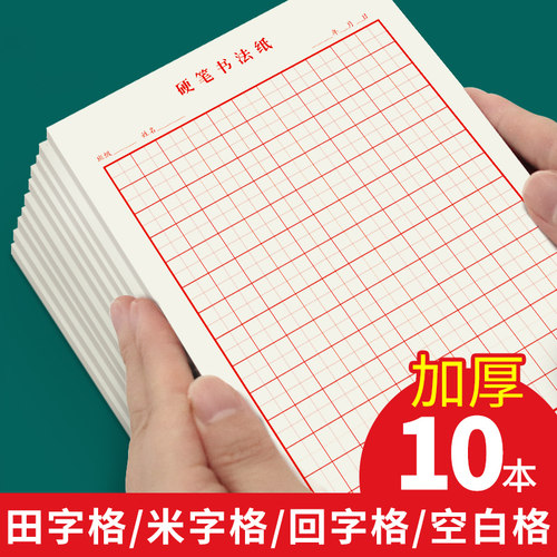 硬笔书法幼儿园小学生练字本