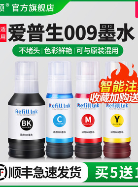 【顺丰】适用EPSON 爱普生009墨水L15158 L15168 L6558 L6578打印机补充装墨仓式黑色彩色非原装颜料四色通用