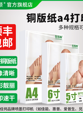 双面铜版纸A4打印纸200克300g适用佳能爱普生惠普六6寸相片纸照片高光喷墨打印机专用五5/7寸8寸A6相册彩喷纸
