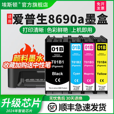 适用爱普生8690a专用墨盒