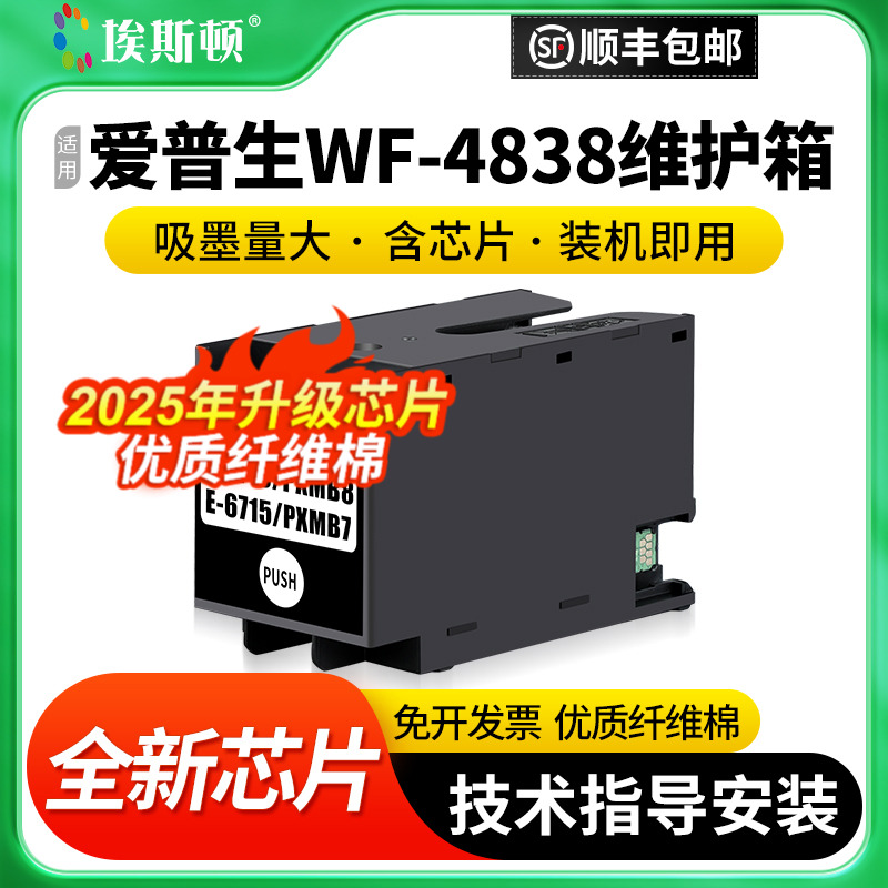 适用爱普生WF-4838维护箱