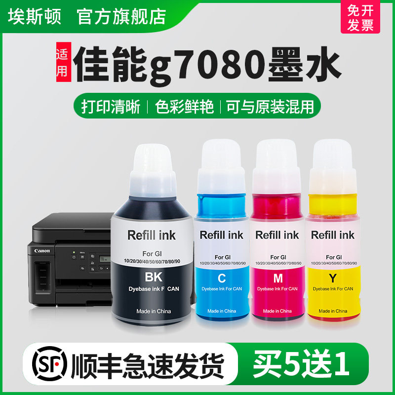 【顺丰】埃斯顿适用canon佳能g7080墨水 打印机彩黑色四色喷墨连供一体机4色墨仓式非原装专用油墨墨汁补充液