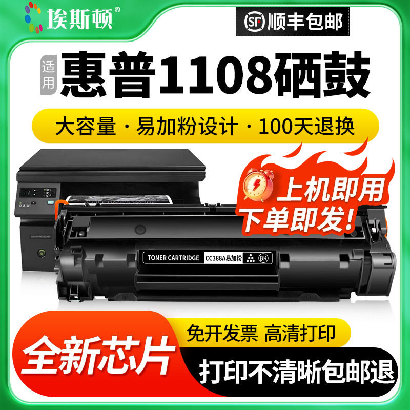 埃斯顿适用hp惠普1108硒鼓388a m1136 m126a 1106 88a激光打印机墨盒碳粉墨粉黑色碳粉盒黑白硒鼓粉芯片晒鼓
