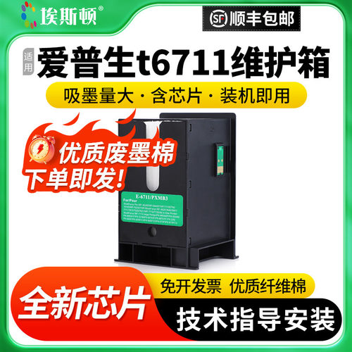 适用爱普生t6711维护箱升级芯片