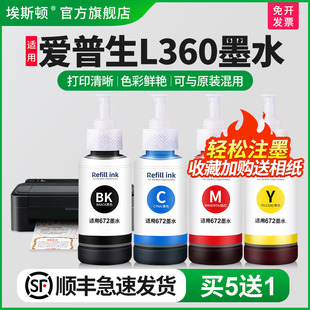 补充装 适用epson爱普生L360墨水L365 黑彩色油墨汁爱普森墨仓式 L565喷墨打印机672专用四色补充液非原装 L363
