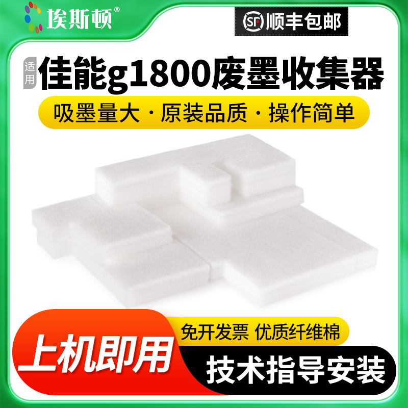 适用佳能g1800废墨收集器