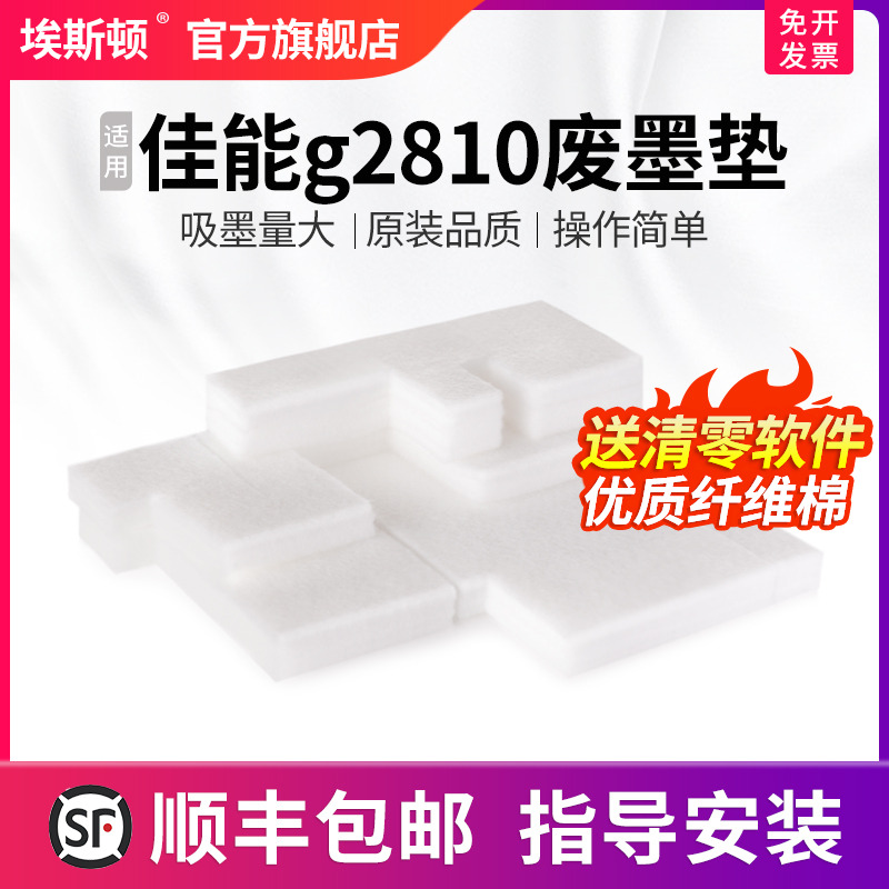 适用佳能g2810废墨垫【5送1】