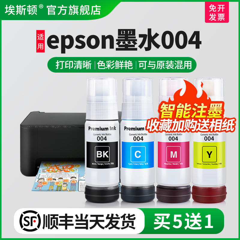 适用epson墨水004【买5送1】