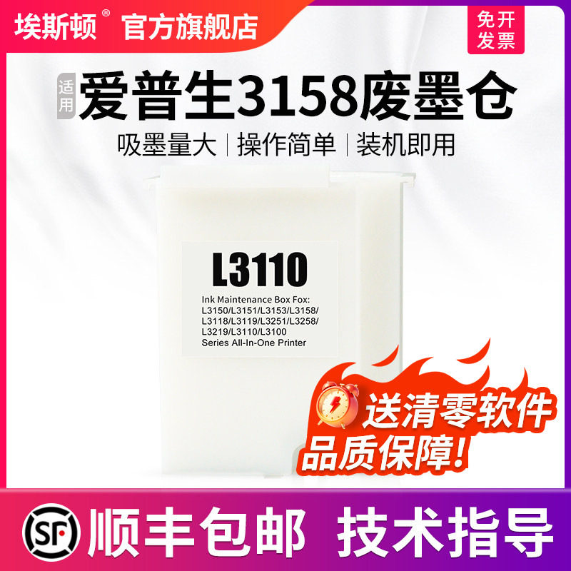 【顺丰】适用epson爱普生3158废墨仓 废墨垫打印机收集垫L3168 L3169 L5198维护箱废墨盒棉收集器瓶清零软件