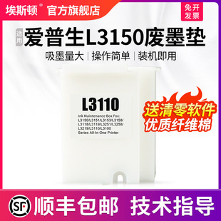 埃斯顿适用epson爱普生L3150废墨垫打印机收集垫3150维护箱废墨仓棉收集器瓶送清零软件废墨盒非原装 顺丰