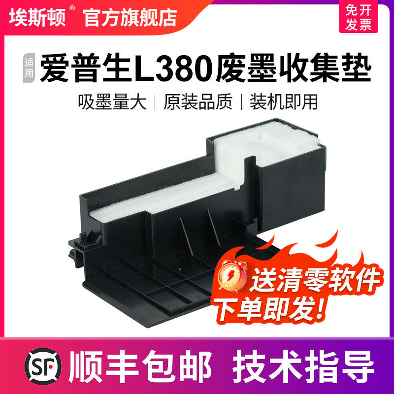 【顺丰】适用epson爱普生L380废墨收集垫 打印机维护箱废墨仓棉收集器瓶L355 L358 L360 L362 L363清零软件
