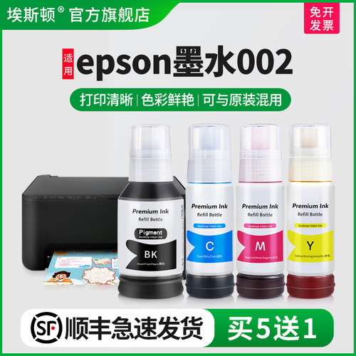 埃斯顿适用epson墨水002
