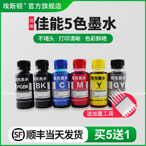 适用佳能5色墨水【买5送1】