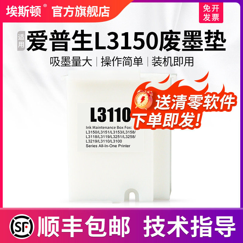 【顺丰】埃斯顿适用epson爱普生L3150废墨垫打印机收集垫3150维护箱废墨仓棉收集器瓶送清零软件废墨盒非原装 - 实物图