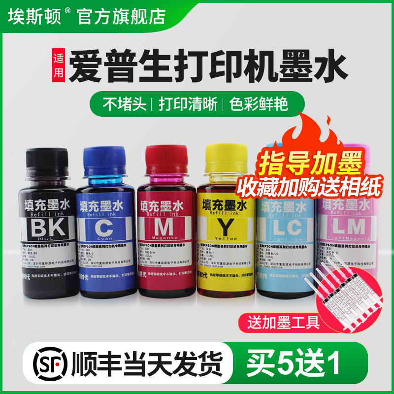 适用爱普生打印机墨水【买5送1】