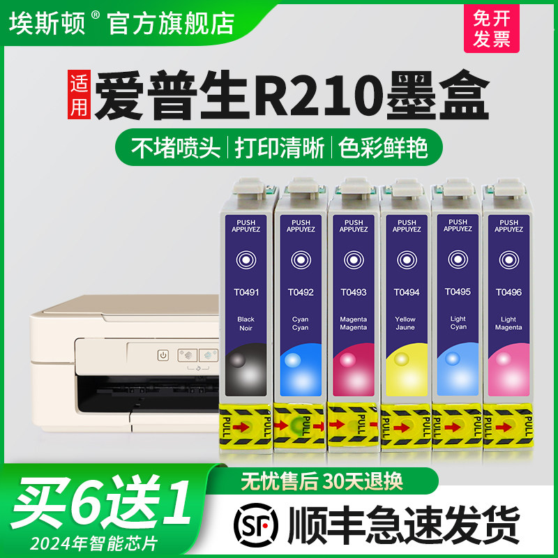 【顺丰】埃斯顿 适用epson爱普生R210 R230 R310 R350 RX510 RX630 T0491打印机填充墨盒非原装六6色连供外接