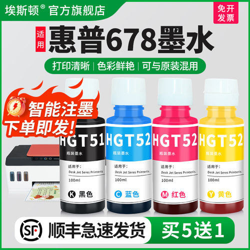 适用惠普678专用墨水打印清晰